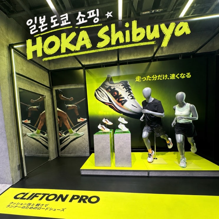 도쿄 시부야 호카 매장 HOKA 신발 러닝화 추천