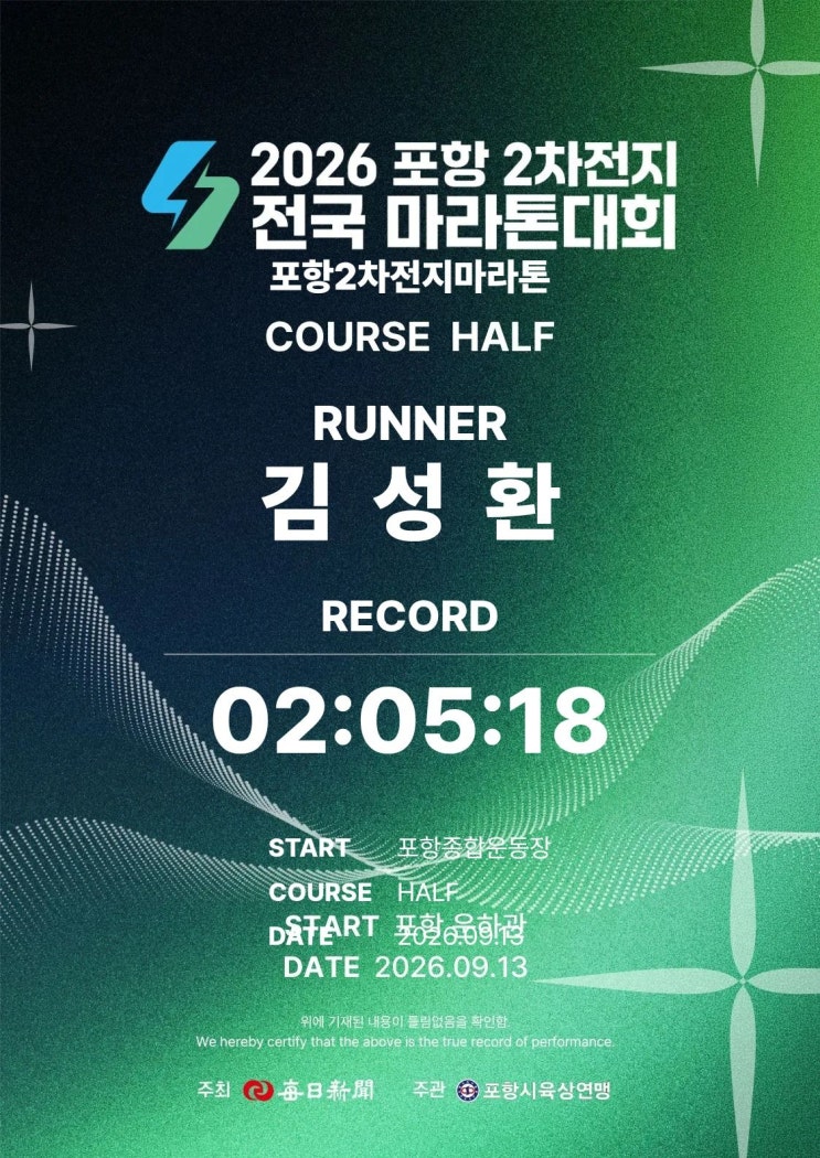2026 포항 2차전지 전국 마라톤대회 후기