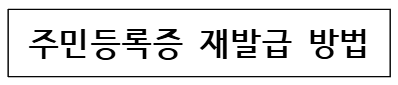 주민등록증 재발급 방법