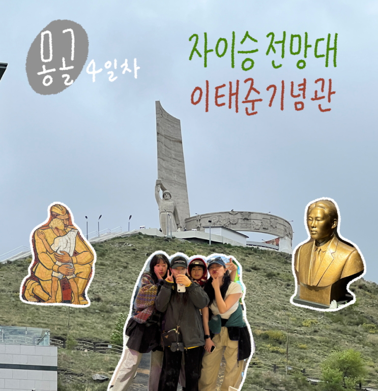 [몽골]4일차 자이승전망대️ 이태준기념관 공항