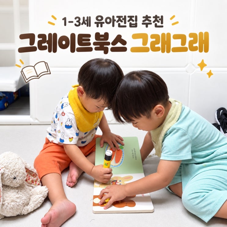 두 돌아기 전집 추천 그레이트북스 그래그래 유아전집 구성 가격 : 네이버 블로그