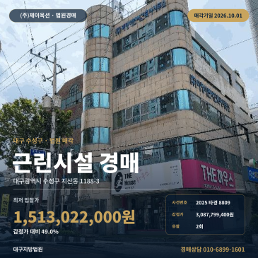 대구 수성구 학원 근린생활시설 경매 지산중 인근 상가 2025타경8809 썸네일