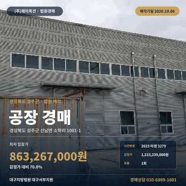 성주군 선남면 소학리 공장 경매 계획관리지역 토지 534평 대구서부지원 2025타경3279 썸네일