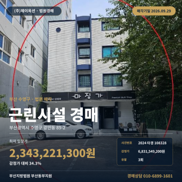부산 수영구 광안동 상가 경매, 수영역 인근 근린생활시설 2024타경108328 썸네일