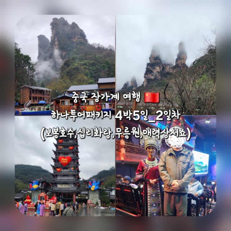 [중국] 하나투어 장가계 패키지 4박5일 2일차 (보봉호수,십리화랑,무....