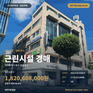 대전역 상권 근린생활시설 대전 동구 중동 점포 경매 2025타경503023 썸네일