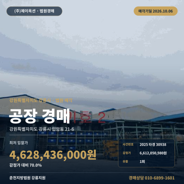강릉시 입암동 강릉중소일반산업단지 공장경매ㅣ왕복4차선 도로접면 대형 제조시설 2025타경30938 썸네일