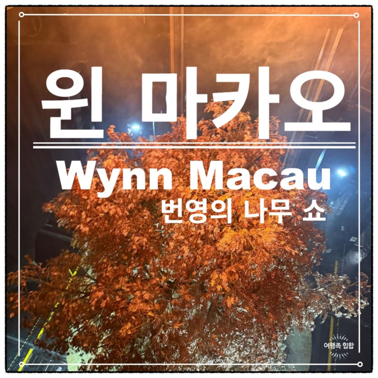 마카오 호텔 윈 마카오 번영의 나무 쇼 + 소내장조림 Ming Kee
