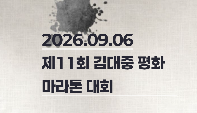 2026년 제 11회 김대중 마라톤 대회 참가 건
