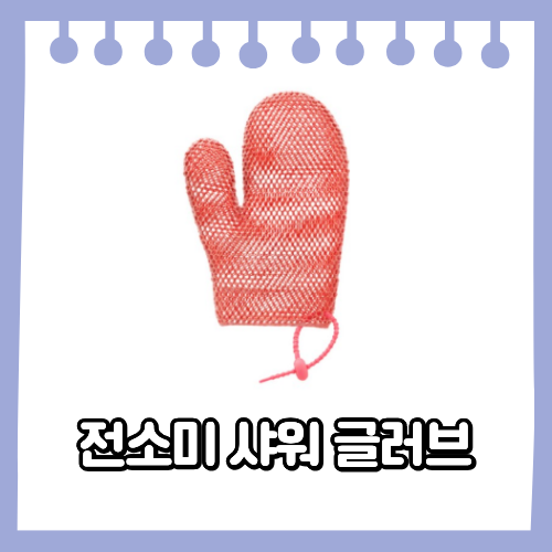 전소미 샤워글러브 벌집 샤워글러브 세균 걱정 없는 욕실 꿀템