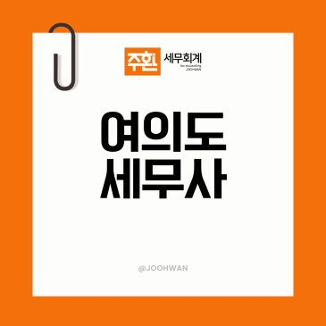 여의도세무사 1인 사업자 세무기장 비용 절세방법