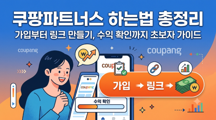쿠팡파트너스 하는법 총정리｜가입부터크 만들기, 수익 확인까지 초보자 가이드