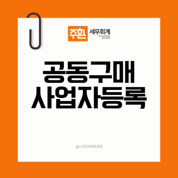 공동구매 사업자등록 시기 업종코드 세무기장 기준