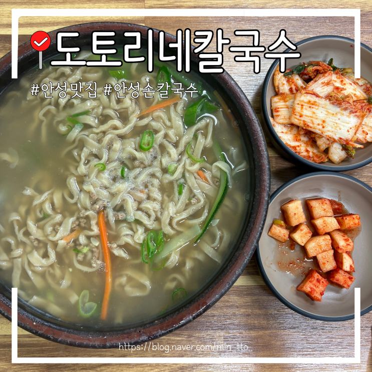 안성 현지인 맛집 도토리네칼국수, 6년 연속 블루리본 식당 후기 : 네이버 블로그