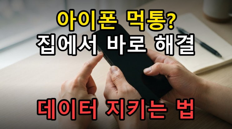 아이폰17먹통 무한재부팅해결강제재시동 복구 DFU 공장초기화 순서 완벽 정리