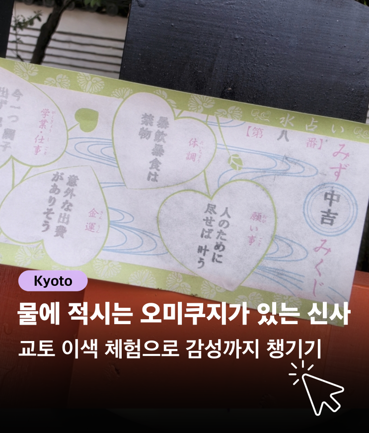 [일본 교토] 물을 적시면 운세가 나오는 시모가모 신사 | 오미쿠지 ....