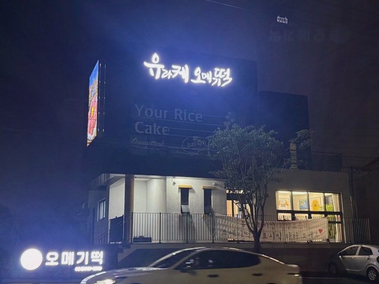 유라케오메기떡 제주공항맛집, 공항 픽업까지 되는 쫀득 오메기떡