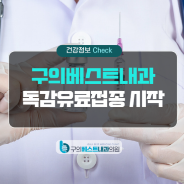 구의역 독감접종 어디서? 구의베스트내과 26년도 독감백신 유료접종 시작