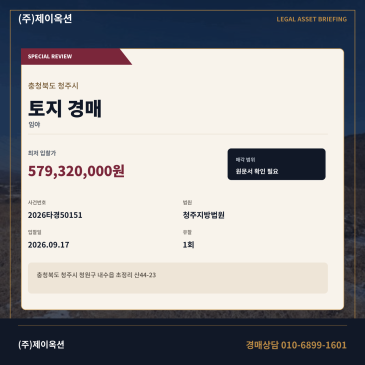 충북 청주시 청원구 내수읍 초정리 산44-23 토지 경매 미원초정로 인접 토목공사 중단 이행지 입찰 2026타경50151 썸네일