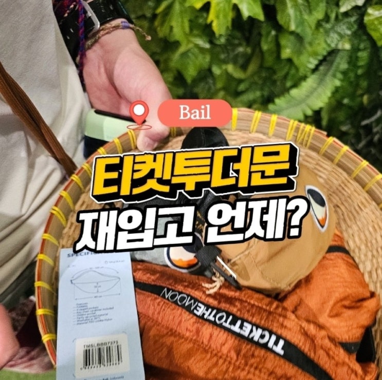 발리 우붓 티켓투더문 (4번 가본 재입고 시간, 방문 추천 시간, 위치 가격)