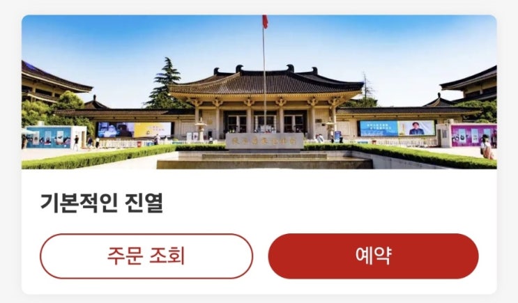 [시안 여행] 섬서역사박물관 무료관 위챗 예약 성공법! (외국인 여권....