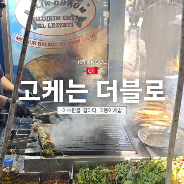 [11월 튀르키예] 이스탄불 고등어케밥 더블로 드세요 | Yildirim UstaMehme....