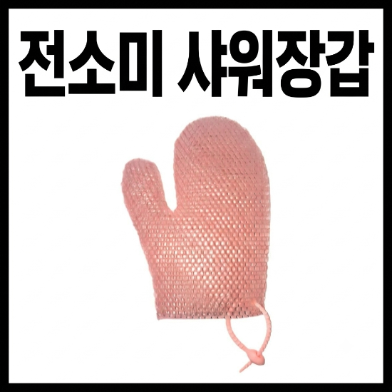 전소미 샤워글러브. 장갑 타올 글로브 때밀이. 진작 살걸 후회한대요.