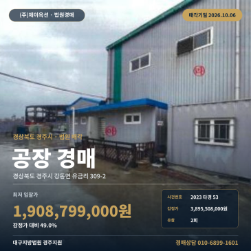 경주공장경매 위덕대학교 인근 제시외건물 포함 제조시설 2023타경53 썸네일