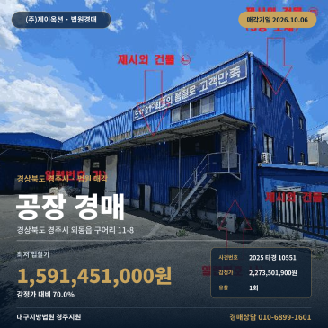 경주시 외동읍 구어리 공장경매 외동농공단지 제조시설 토지 1201평 2025타경10551 썸네일