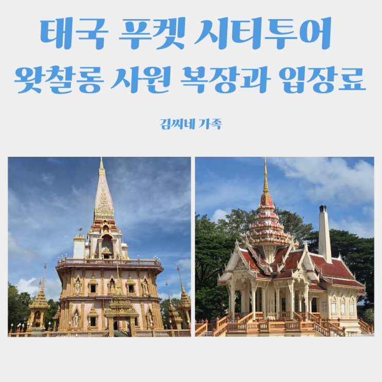 태국 푸켓 시티투어 자유여행 왓찰롱 사원 복장과 입장료