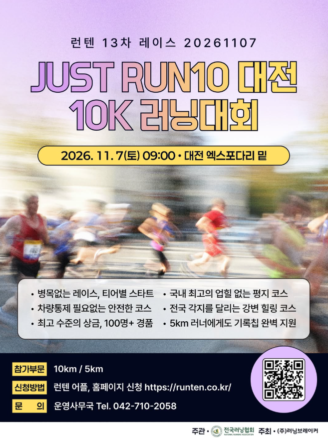11월 대전 마라톤 추천 2026 JUST RUN10 대전 러닝대회