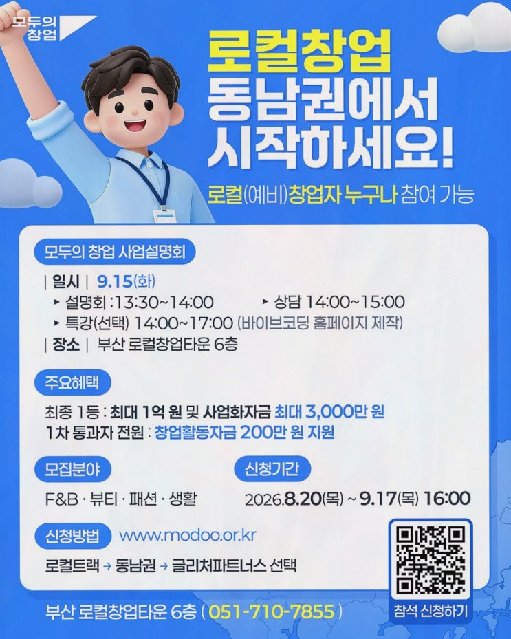 동남권 로컬트랙, 부산·울산·경남 아이디어를 사업으로 잇는 모두의 창업 2기