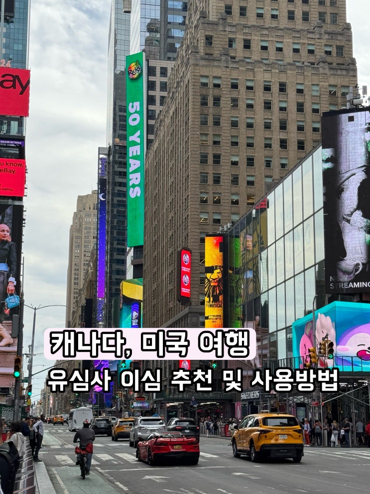 설치 완료되면eSIM이름(레이블)을 '여행용' 으로 바꿔주는 걸추천한다. 나중에 헷갈리지 않는다. 그 다음엔 아래 3가지만 확인하면 된다. 기본 회선 → 원래 쓰던 국내 회선 유지 iMessage 및 FaceTime → 국내 회선 유지 셀룰러 데이터 → '여행용'(방금 설치한eSIM) 으로 선택 4.캐나다·미국 도착하면 뭘 켜야 하나? 여기서부터는 놓치면 데이터가 아예 안 잡힐 수 있어서...