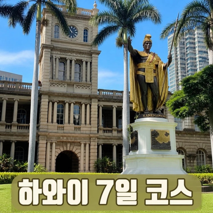 하와이 7일 여행 코스 추천ㅣ이올라니 궁전, 카메하메하 대왕 동상, ....