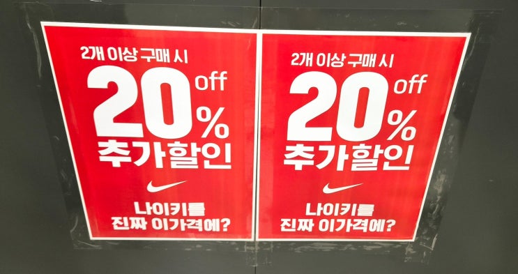 대전 모다아울렛 추석 세일 - 나이키 세일, 2개 이상 구매하면 추가 20% 할인