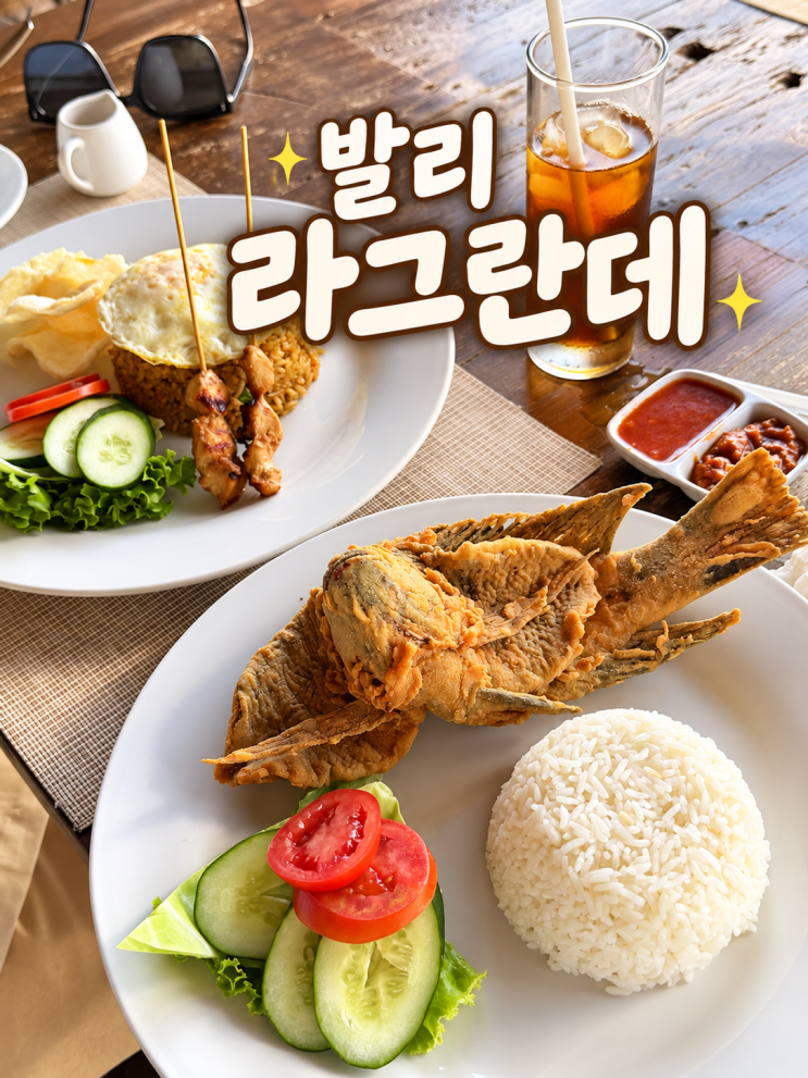 발리 동부투어 티르타강가 맛집 La Grande 라그란데 나시고랭 닐라 고....