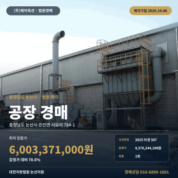 논산시 은진면 동산일반산업단지 공장경매 대형부지 60억대 2025타경507 썸네일
