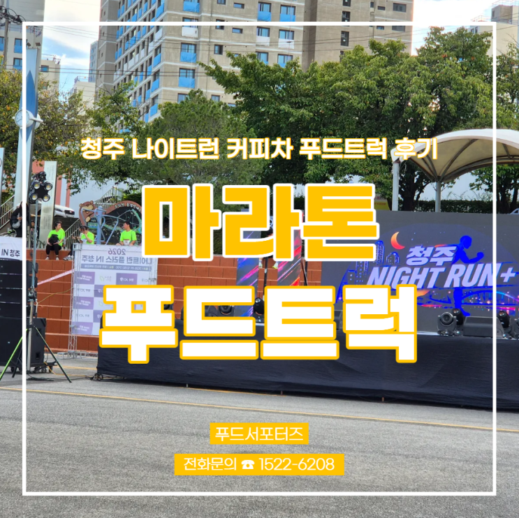 마라톤푸드트럭 2026 청주 나이트런 플러스 현장 출동! 음료 판매 및 서포트 후기(by 푸드서포터즈)