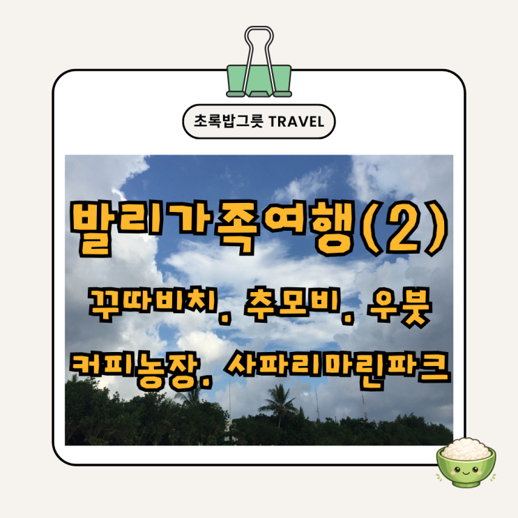 발리 가족여행 코스②｜꾸따해변·추모비·우붓·커피농장· 발리 사....