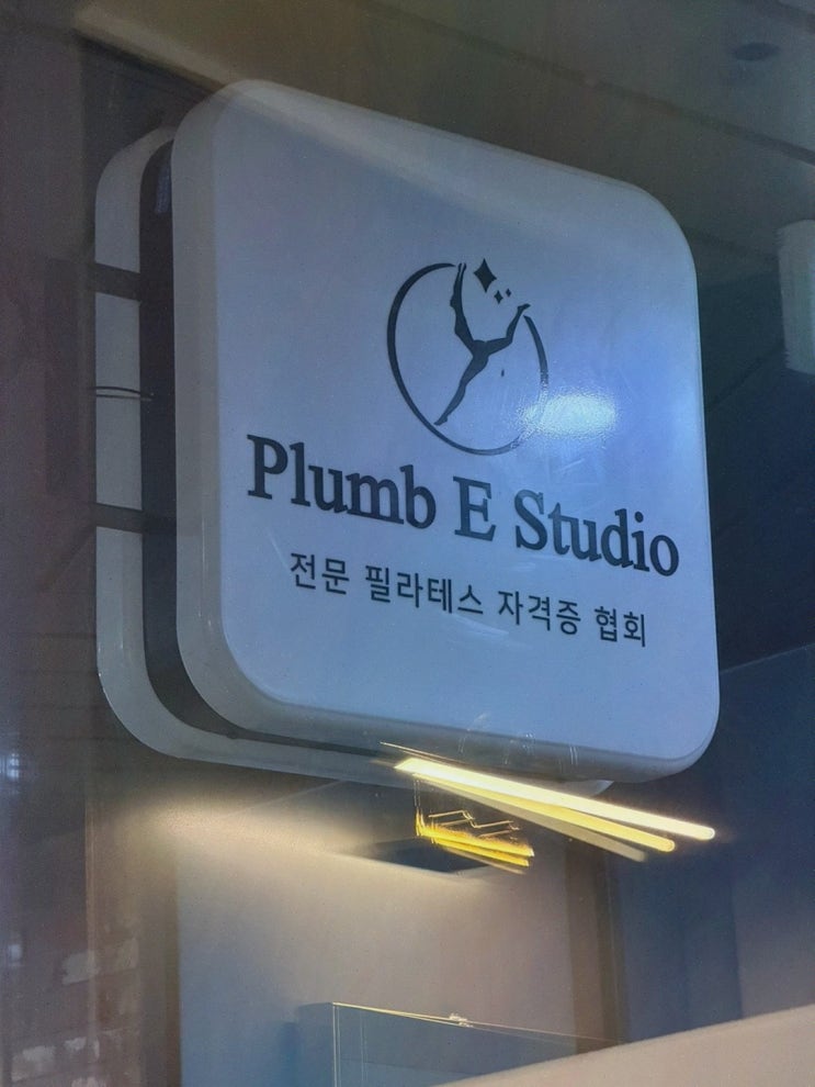 동래필라테스 찾는다면? 플럼이 필라테스 연산동점 솔직후기