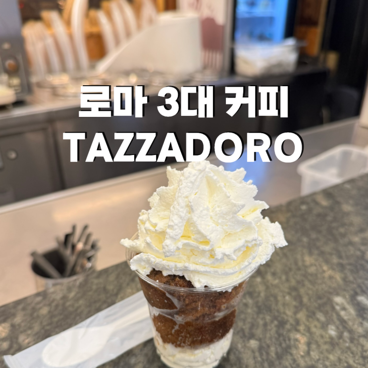 이탈리아 로마 3대 커피 타짜도르 판테온 에스프레소 카페 원두 기....