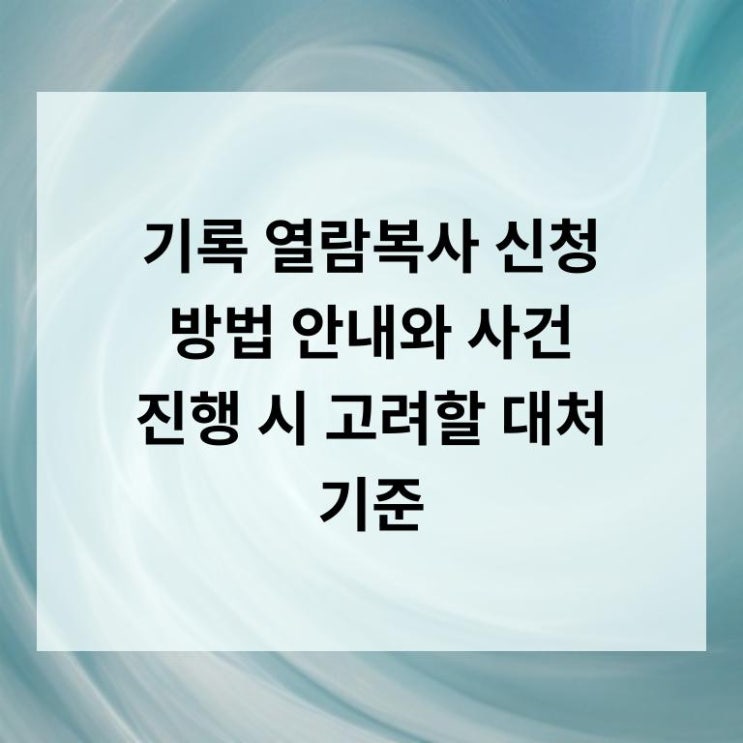 기록 열람복사 신청 방법 안내와 사건 진행 시 고려할 대처 기준 : 네이버 블로그