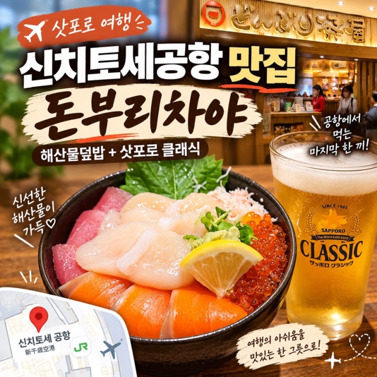 [나알맛-삿포로맛집] 신치토세공항 맛집 돈부리차야 후기｜3층 위치....