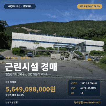 인천 강화 삼산면 점포경매 대형 온천 시설 매각 2025타경510931 썸네일