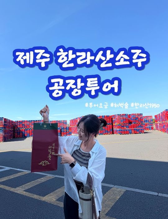 제주 한림 가볼만한 곳 한라산소주 공장투어 내돈내산