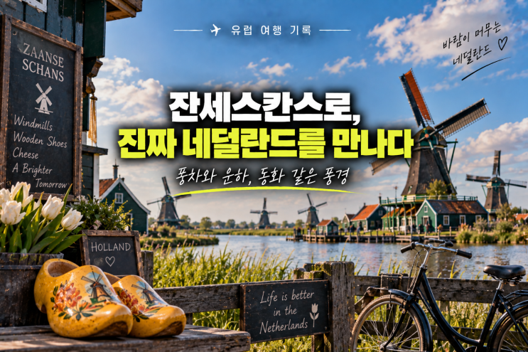 유럽 여행 기록(네덜란드 ep.02)_ 암스테르담에서 잔세스칸스로, 진짜....