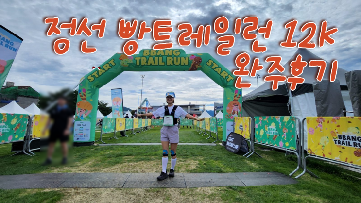 정선 빵트레일런 후기 | 허리디스크 재활 후 12K 완주 후기