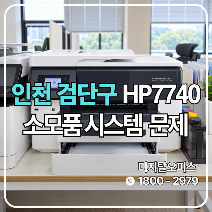 레이저 옆에서 쉬던 HP7740의 소모품 시스템 문제 정리 (인천 원당동 출장)