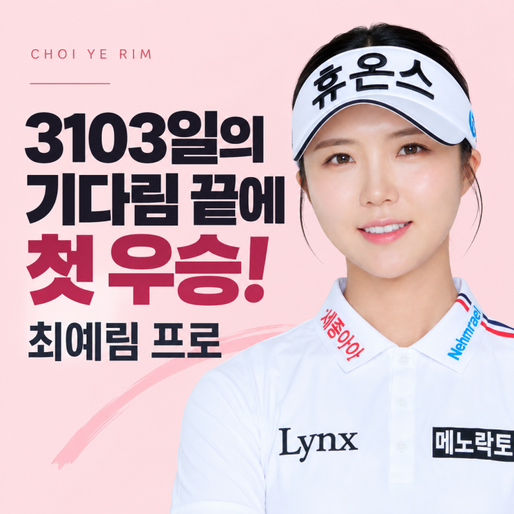 양재역 골프샵/ 3103일의 기다림 끝에 첫 우승! 최예림 프로 A to Z/ 골프프렌드 반포점