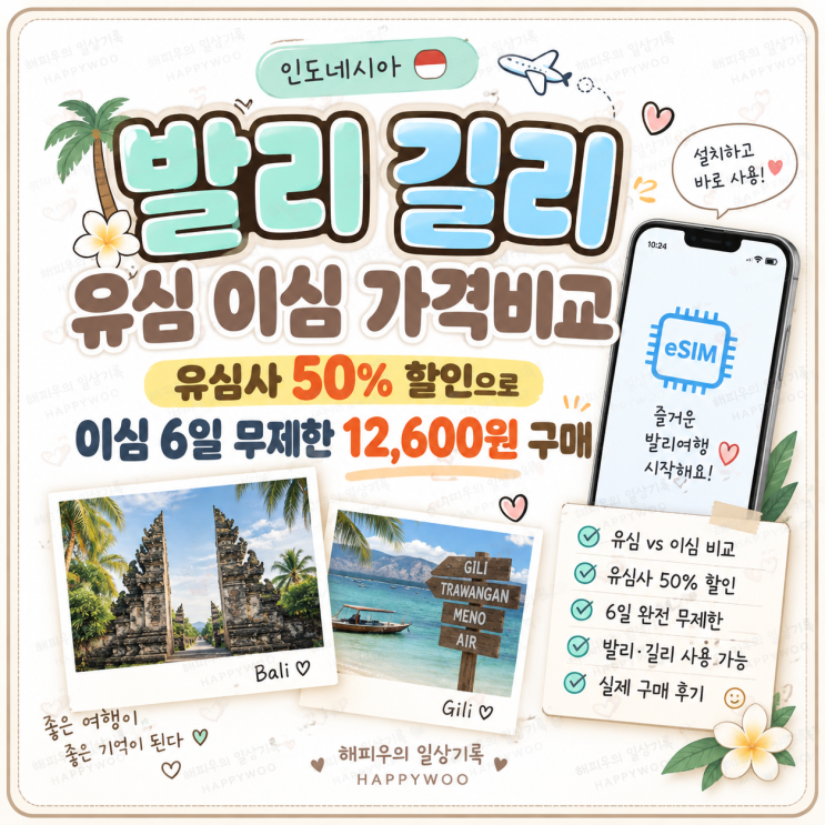인도네시아 발리길리 유심이심가격비교｜유심사 50% 할인으로이심6일 무제한 12,600원 구매